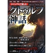 ビジュアルで楽しむ「クトゥルフ神話」 [単行本]