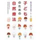 おうちでできる子どものための自然療法―症状別手当てから自然治癒力を高める方法まで [単行本]