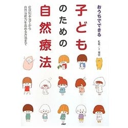 おうちでできる子どものための自然療法―症状別手当てから自然治癒力を高める方法まで [単行本]
