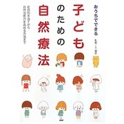 おうちでできる子どものための自然療法―症状別手当てから自然治癒力を高める方法まで [単行本]