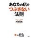あなたの店をつぶさない法則 [単行本]