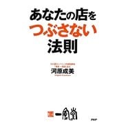 あなたの店をつぶさない法則 [単行本]