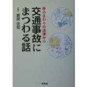 交通事故にまつわる話―身のまわりの法律から [単行本]
