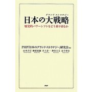 日本の大戦略(グランド・ストラテジー)―歴史的パワーシフトをどう乗り切るか [単行本]