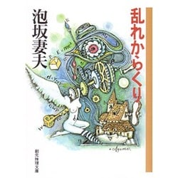 ヨドバシ Com 乱れからくり 創元推理文庫 文庫 通販 全品無料配達