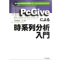 PcGiveによる時系列分析入門 [単行本]