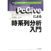 PcGiveによる時系列分析入門 [単行本]