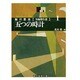 五つの時計―鮎川哲也短編傑作集〈1〉(創元推理文庫) [文庫]