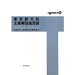 東京創元社文庫解説総目録 1959.4-2010.3 [文庫]