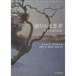 淑やかな悪夢―英米女流怪談集(創元推理文庫) [文庫]