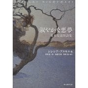淑やかな悪夢―英米女流怪談集(創元推理文庫) [文庫]