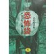 恐怖袋―本当にあった震える話(ワニ文庫) [文庫]