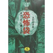 恐怖袋―本当にあった震える話(ワニ文庫) [文庫]