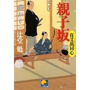 親子坂―夜叉萬同心(ベスト時代文庫) [文庫]