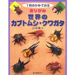 ヨドバシ Com おりがみ 世界のカブトムシ クワガタ 1枚のかみでおる 単行本 通販 全品無料配達 ヨドバシ Com おりがみ 世界のカブトムシ クワガタ 1枚のかみでおる 単行本 通販 全品無料配達