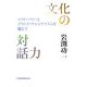 文化の対話力―ソフト・パワーとブランド・ナショナリズムを越えて [単行本]