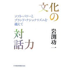 文化の対話力―ソフト・パワーとブランド・ナショナリズムを越えて [単行本]