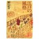 江戸の風格 [単行本]