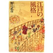 江戸の風格 [単行本]