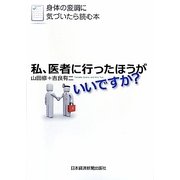 私、医者に行ったほうがいいですか?―身体の変調に気づいたら読む本 [単行本]