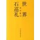 世界石巡礼 [単行本]