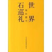 世界石巡礼 [単行本]