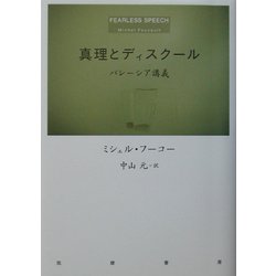 ヨドバシ.com - 真理とディスクール―パレーシア講義 [単行本] 通販