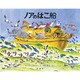 ノアのはこ船 [絵本]