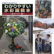 わかりやすい水彩画教本 基本マスター編―作例から基本を学ぶ [単行本]