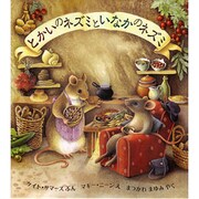 とかいのネズミといなかのネズミ(児童図書館・絵本の部屋) [絵本]