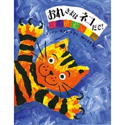 おれさまはネコだぞ!(児童図書館・絵本の部屋) [絵本]