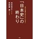 「日本史」の終わり―変わる世界、変われない日本人 [単行本]