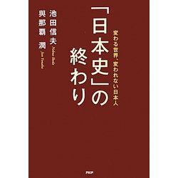 「日本史」の終わり―変わる世界、変われない日本人 [単行本]