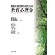 教職をめざす人のための教育心理学 [単行本]