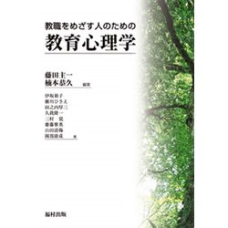 教職をめざす人のための教育心理学 [単行本]