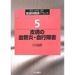 皮膚の血管炎・血行障害(皮膚科臨床アセット〈5〉) [全集叢書]