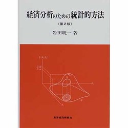 ヨドバシ.com - 経済分析のための統計的方法 第2版 通販【全品無料配達】