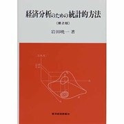 経済分析のための統計的方法 第2版