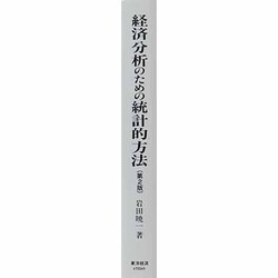 ヨドバシ.com - 経済分析のための統計的方法 第2版 通販【全品無料配達】