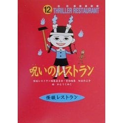 呪いのレストラン(怪談レストラン〈12〉) [新書]