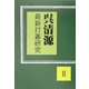 呉清源 最新打碁研究〈2〉 [単行本]