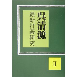 呉清源 最新打碁研究〈2〉 [単行本]