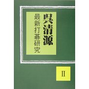 呉清源 最新打碁研究〈2〉 [単行本]