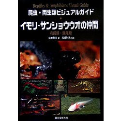 爬虫・両生類ビジュアルガイド　イモリ・サンショウウオの仲間 ヨドバシ.com - 爬虫・両生類ビジュアルガイド イモリ・サンショウウオ