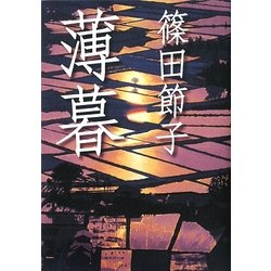 薄暮 [単行本]