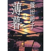 薄暮 [単行本]