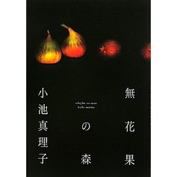 無花果の森 [単行本]
