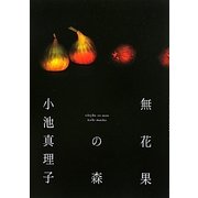 無花果の森 [単行本]