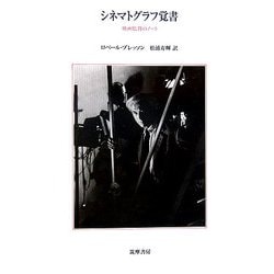 シネマトグラフ覚書―映画監督のノート [単行本]