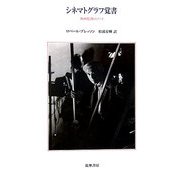 シネマトグラフ覚書―映画監督のノート [単行本]